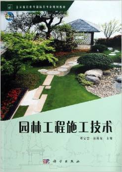 《园林工程施工技术》 高职园林教育的实践指南与行业深耕之作